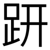 趼: Grotesk