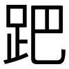 跁: Grotesk