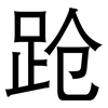 跄: Grotesk 跄: Grotesk