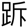 跅: Grotesk
