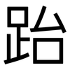 跆: Grotesk