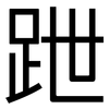 跇: Grotesk