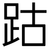 跍: Grotesk