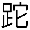 跎: Grotesk