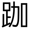 跏: Grotesk