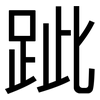 跐: Grotesk