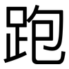 跑: sans serif 跑: sans serif