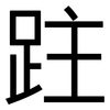 跓: Grotesk 跓: Grotesk