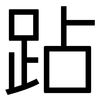 跕: Grotesk