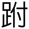 跗: Grotesk