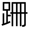 跚: Grotesk