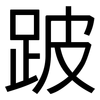 跛: Grotesk