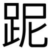跜: Grotesk 跜: Grotesk