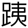 跠: Grotesk 跠: Grotesk