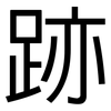 跡: Grotesk