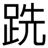跣: Grotesk