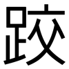跤: Grotesk