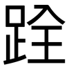 跧: Grotesk