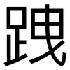 跩: Grotesk