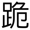 跪: Grotesk