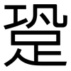 跫: Grotesk