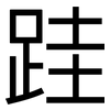 跬: Grotesk