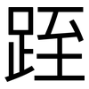 跮: Grotesk