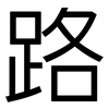 路: sans serif 路: sans serif