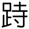 跱: Grotesk
