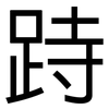 跱: Grotesk