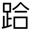 跲: Grotesk