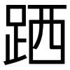 跴: Grotesk
