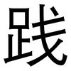 践: sans serif 践: sans serif