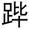 跸: Grotesk