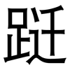 跹: Grotesk