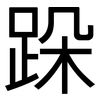 跺: Grotesk