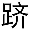 跻: Grotesk
