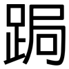 跼: Grotesk