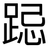 跽: Grotesk