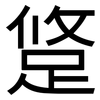 跾: Grotesk 跾: Grotesk
