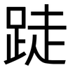 跿: Grotesk