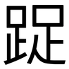 踀: Grotesk 踀: Grotesk