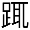 踂: Grotesk