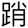 踃: Grotesk 踃: Grotesk