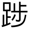踄: Grotesk