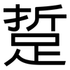 踅: Grotesk