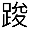 踆: Grotesk