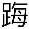 踇: Grotesk 踇: Grotesk