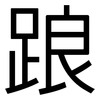 踉: Grotesk