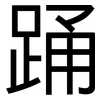 踊: Grotesk 踊: Grotesk